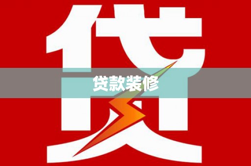 儋州贷款装修