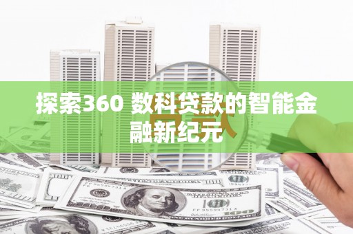 儋州探索360 数科贷款的智能金融新纪元