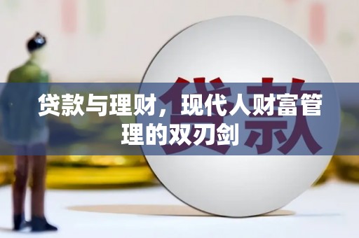 儋州贷款与理财，现代人财富管理的双刃剑