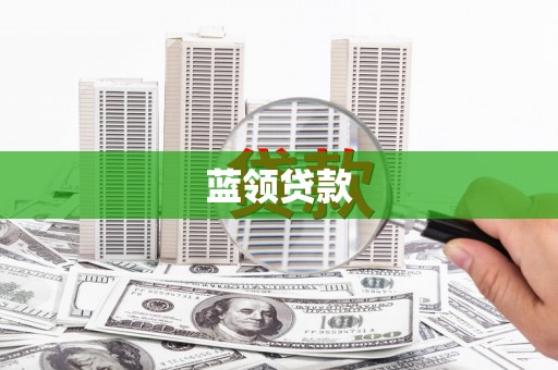 儋州蓝领贷款