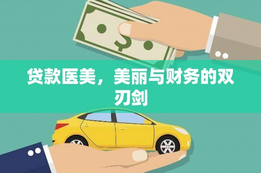儋州贷款医美，美丽与财务的双刃剑