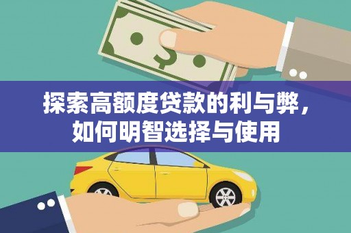 儋州探索高额度贷款的利与弊，如何明智选择与使用