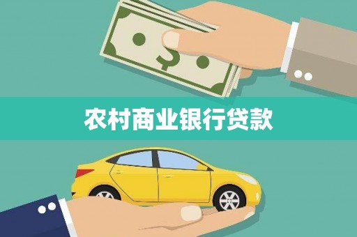 儋州农村商业银行贷款