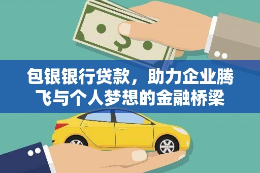 儋州包银银行贷款，助力企业腾飞与个人梦想的金融桥梁