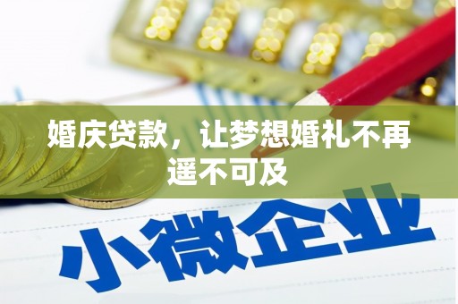 儋州婚庆贷款，让梦想婚礼不再遥不可及
