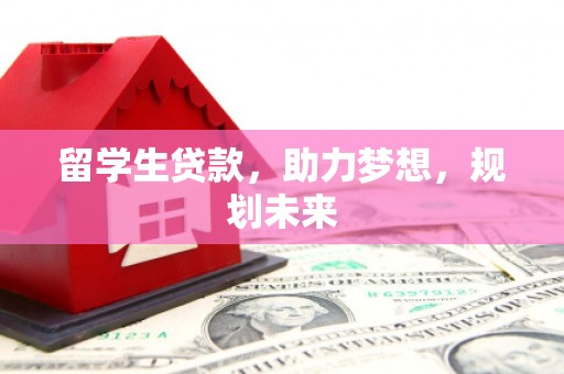 儋州留学生贷款，助力梦想，规划未来