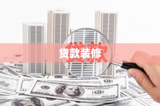 儋州贷款装修