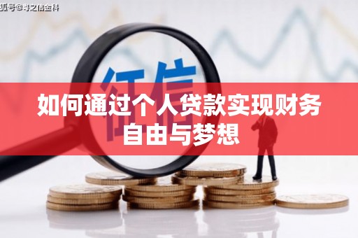 儋州如何通过个人贷款实现财务自由与梦想