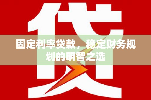 儋州固定利率贷款，稳定财务规划的明智之选