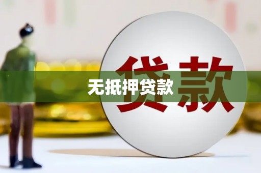 儋州无抵押贷款