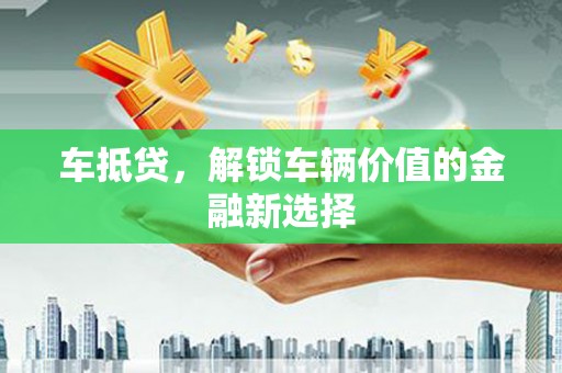 儋州车抵贷，解锁车辆价值的金融新选择