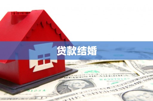 儋州贷款结婚