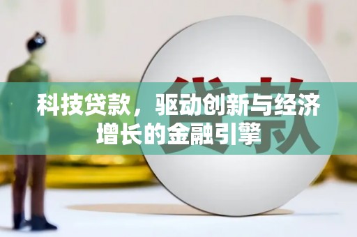 儋州科技贷款，驱动创新与经济增长的金融引擎