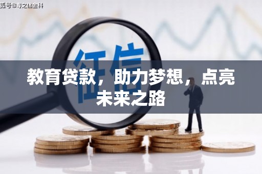 儋州教育贷款，助力梦想，点亮未来之路