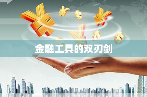 儋州金融工具的双刃剑