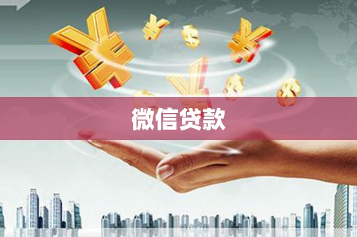儋州微信贷款