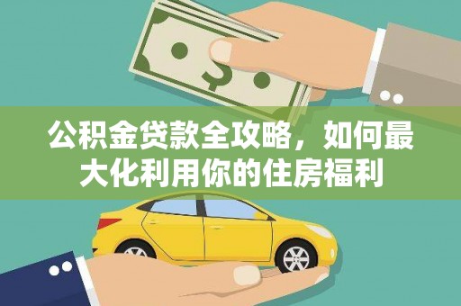 儋州公积金贷款全攻略，如何最大化利用你的住房福利