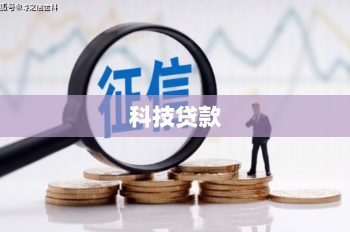 儋州科技贷款