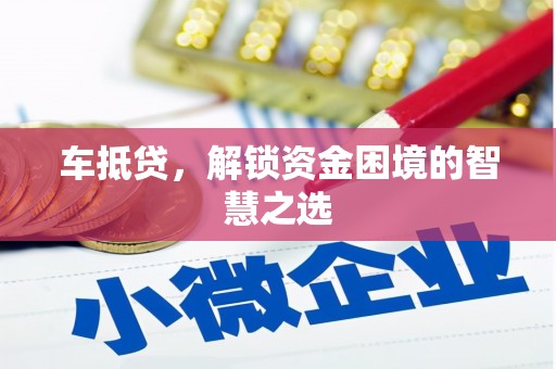 儋州车抵贷，解锁资金困境的智慧之选