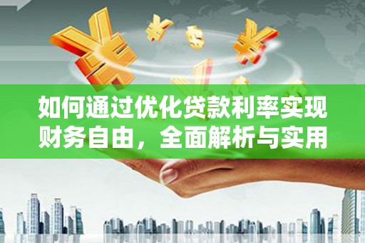 儋州如何通过优化贷款利率实现财务自由，全面解析与实用策略