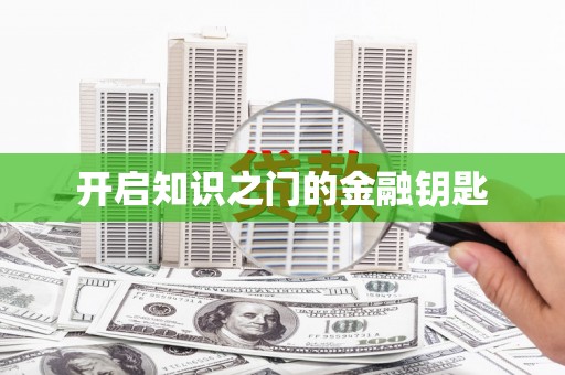 儋州开启知识之门的金融钥匙