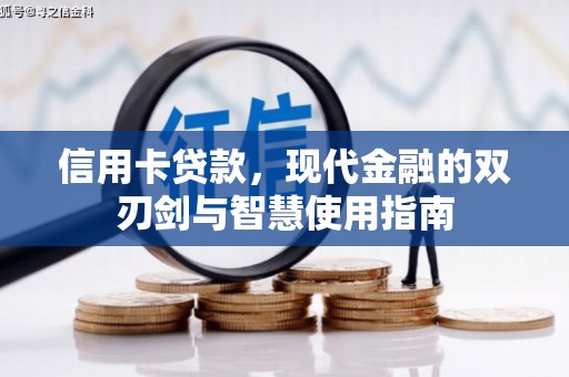儋州信用卡贷款，现代金融的双刃剑与智慧使用指南