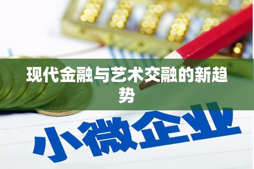 儋州现代金融与艺术交融的新趋势