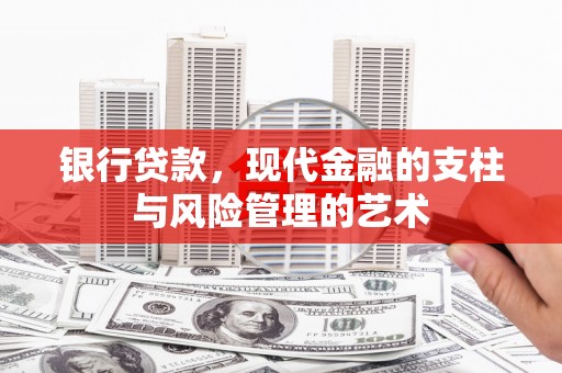 儋州银行贷款，现代金融的支柱与风险管理的艺术