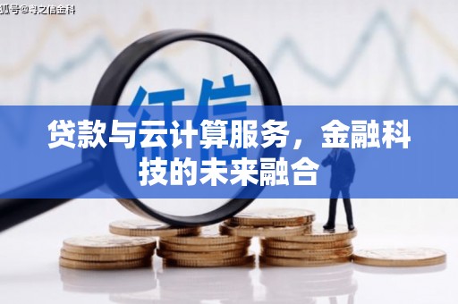 儋州贷款与云计算服务，金融科技的未来融合