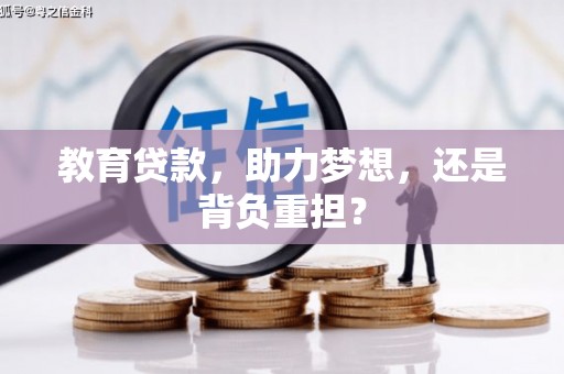 儋州教育贷款，助力梦想，还是背负重担？