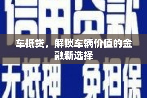 儋州车抵贷，解锁车辆价值的金融新选择