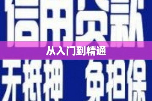 儋州从入门到精通