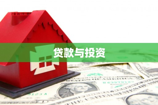 儋州贷款与投资