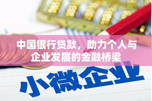 儋州中国银行贷款，助力个人与企业发展的金融桥梁