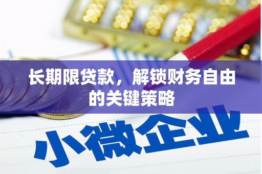 儋州长期限贷款，解锁财务自由的关键策略