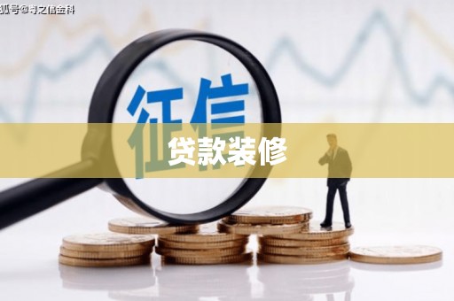 儋州贷款装修