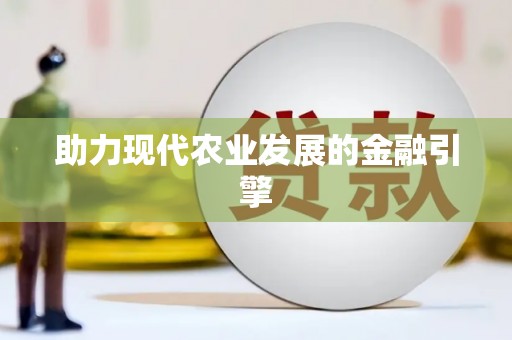 儋州助力现代农业发展的金融引擎