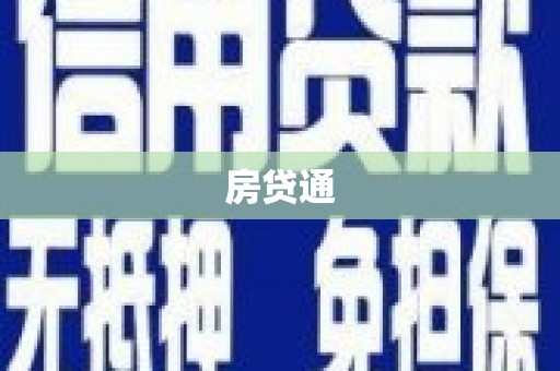 儋州房贷通