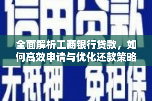 儋州全面解析工商银行贷款，如何高效申请与优化还款策略