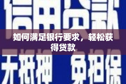 儋州如何满足银行要求，轻松获得贷款