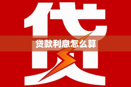 儋州贷款利息怎么算