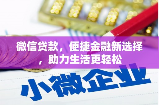 儋州微信贷款，便捷金融新选择，助力生活更轻松