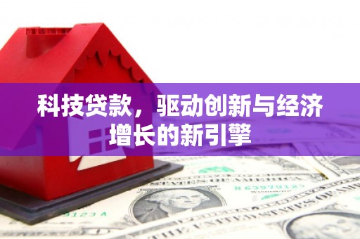 儋州科技贷款，驱动创新与经济增长的新引擎