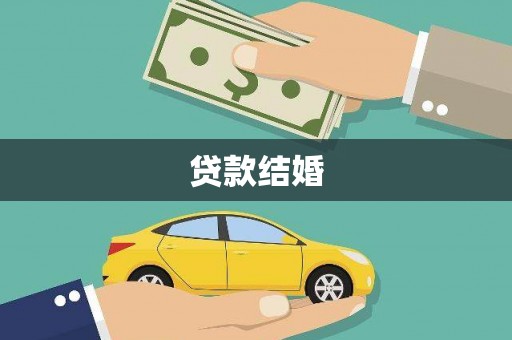 儋州贷款结婚