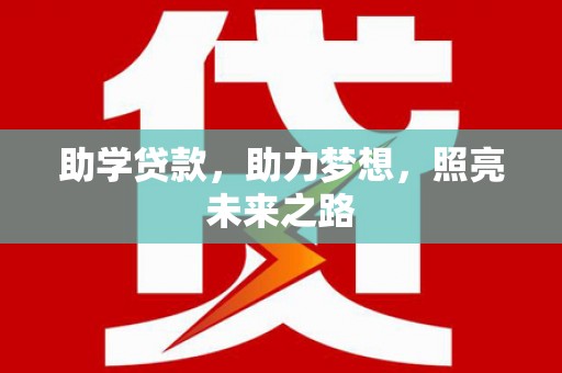 儋州助学贷款，助力梦想，照亮未来之路