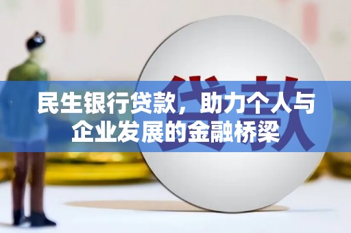 儋州民生银行贷款，助力个人与企业发展的金融桥梁