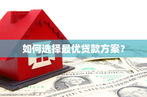 儋州如何选择最优贷款方案？