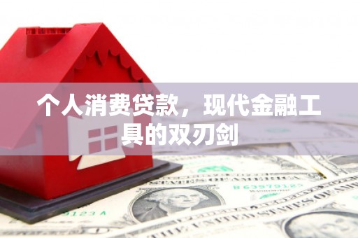 儋州个人消费贷款，现代金融工具的双刃剑