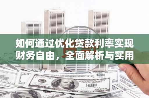 儋州如何通过优化贷款利率实现财务自由，全面解析与实用策略