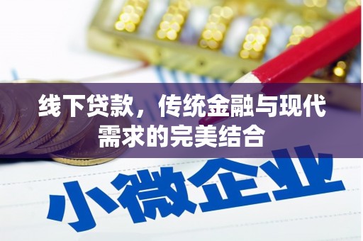 儋州线下贷款，传统金融与现代需求的完美结合